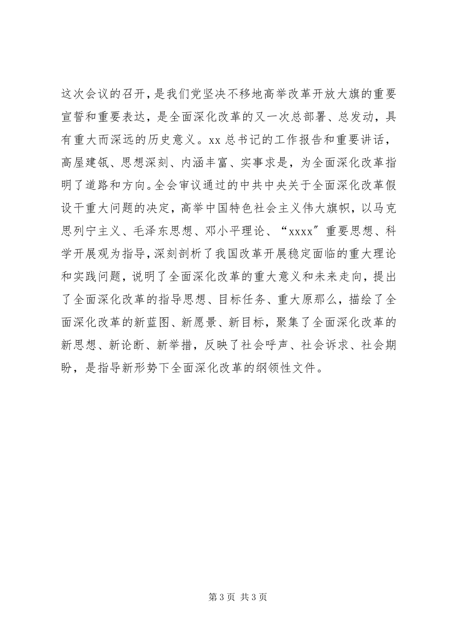 2023年十八届三中全会精神学习组织生活会交流讲话.docx_第3页