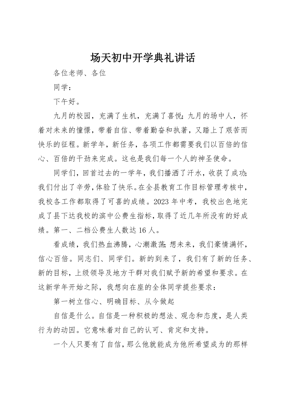 2023年场天初中开学典礼致辞.docx_第1页