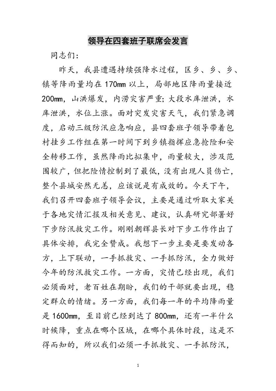 2023年领导在四套班子联席会发言范文.doc_第1页