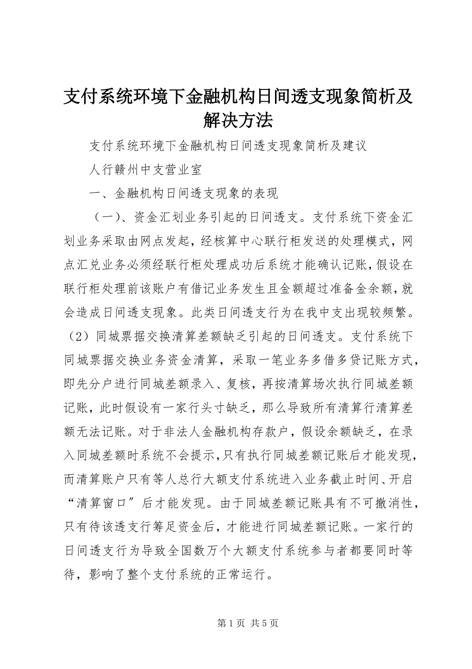 2023年支付系统环境下金融机构日间透支现象简析及解决办法.docx_第1页