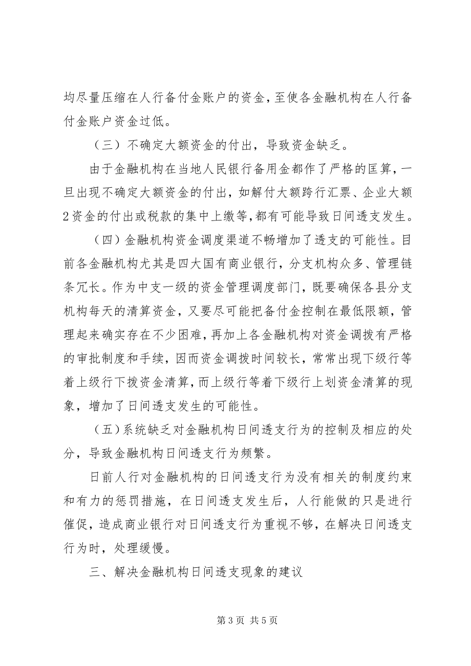 2023年支付系统环境下金融机构日间透支现象简析及解决办法.docx_第3页