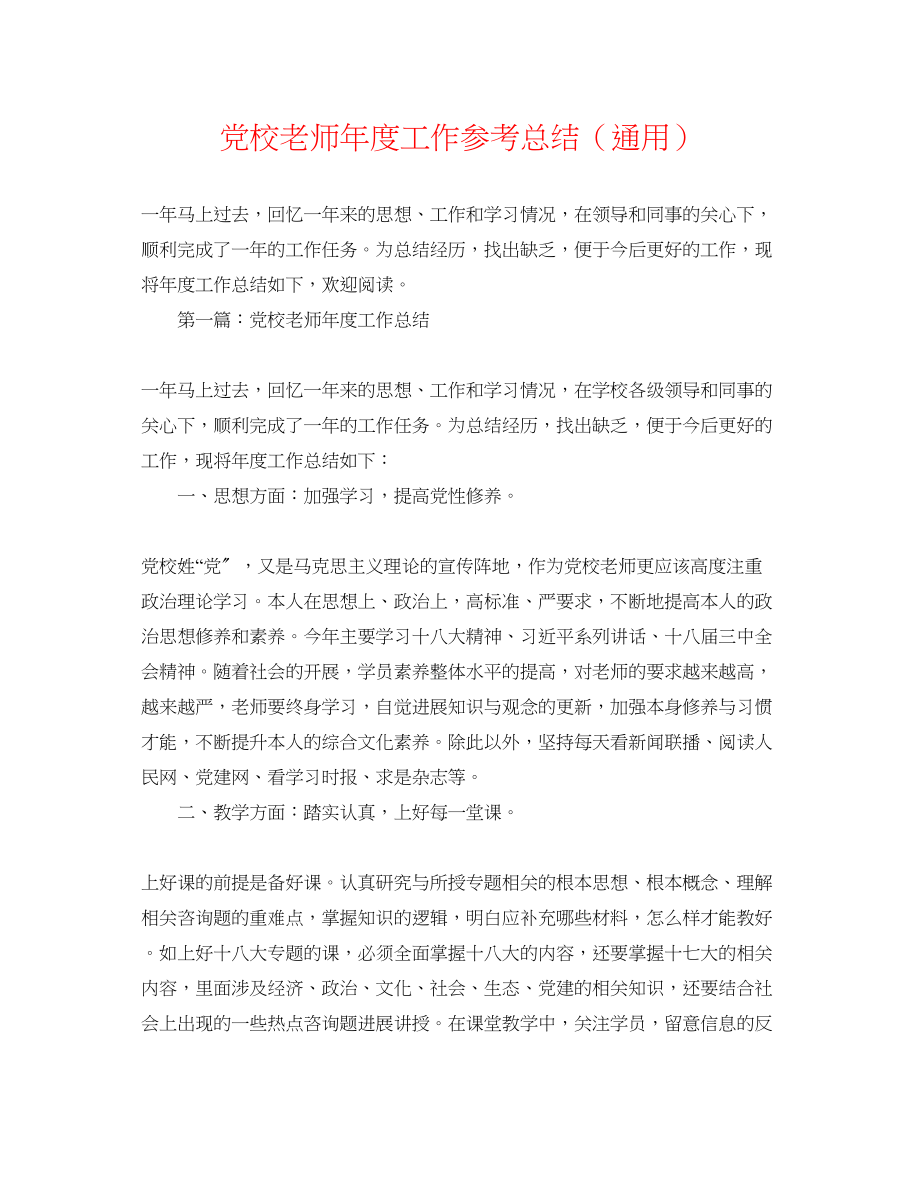 2023年党校教师度工作总结.docx_第1页