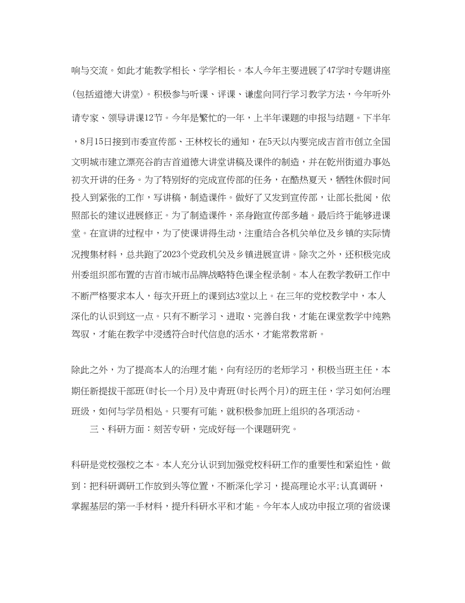 2023年党校教师度工作总结.docx_第2页