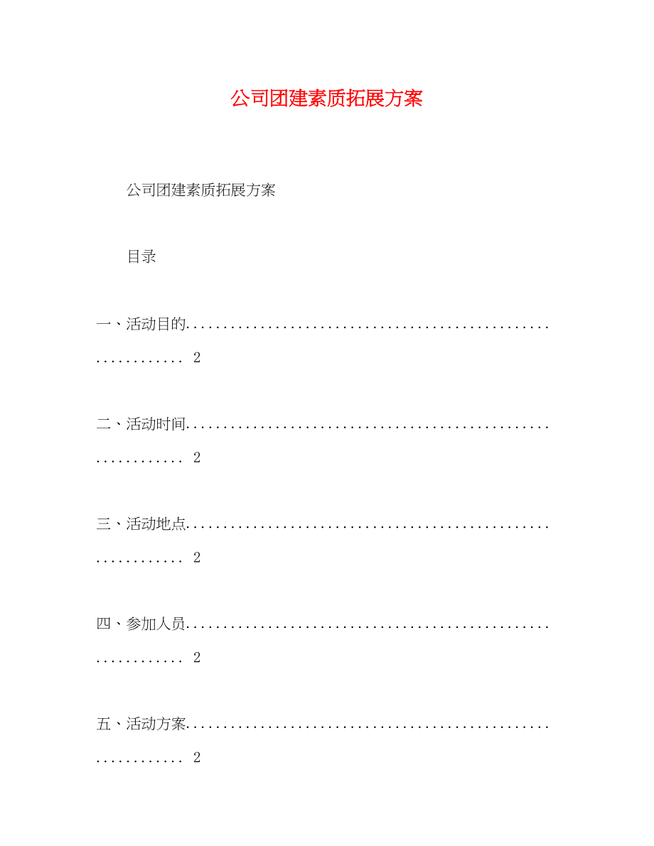 2023年公司团建素质拓展方案.docx_第1页