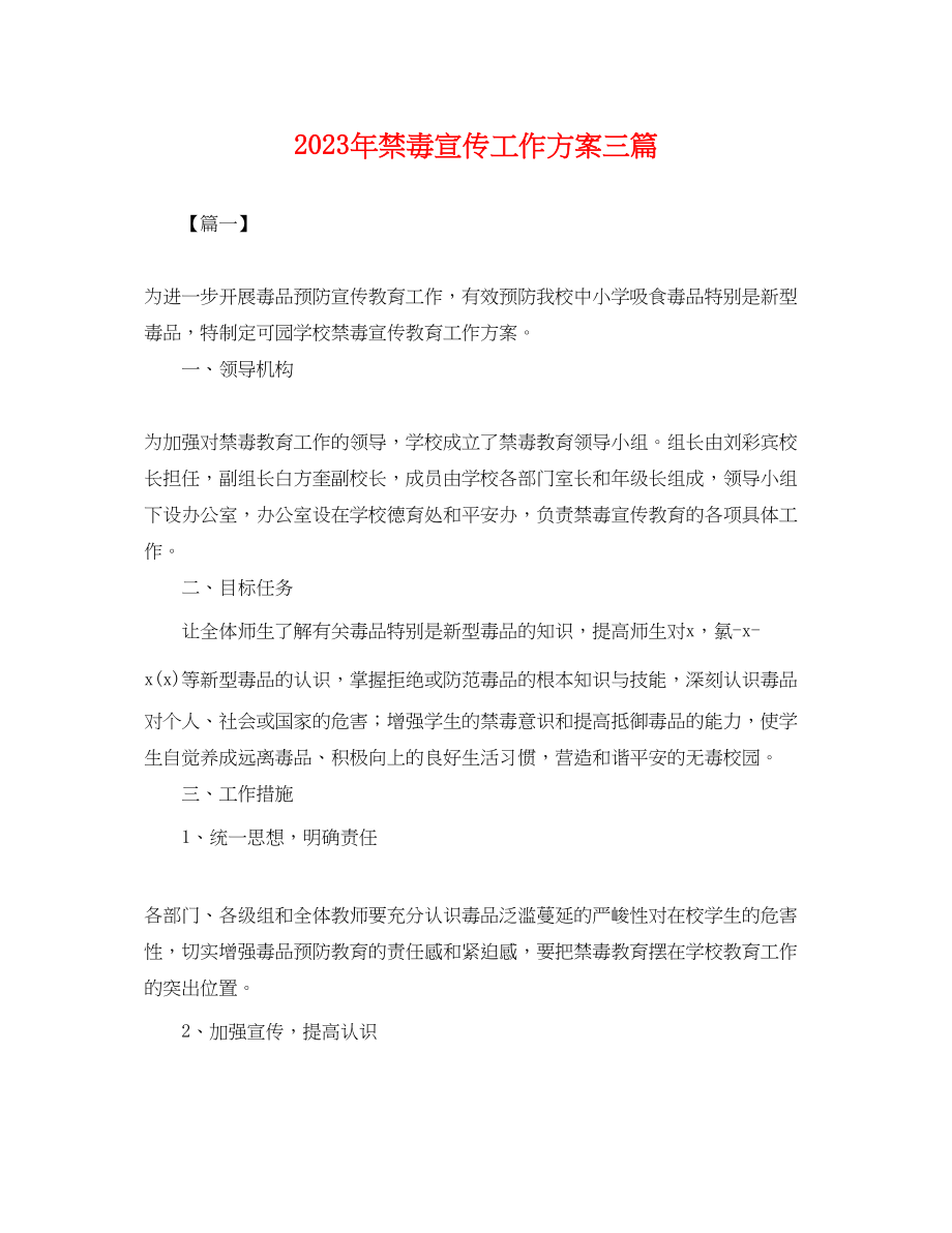 2023年禁毒宣传工作计划三篇.docx_第1页