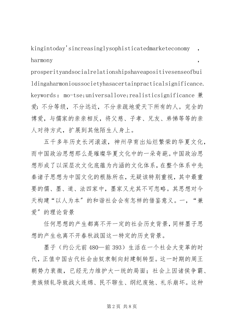 2023年论墨子“兼爱”思想及其现实意义.docx_第2页