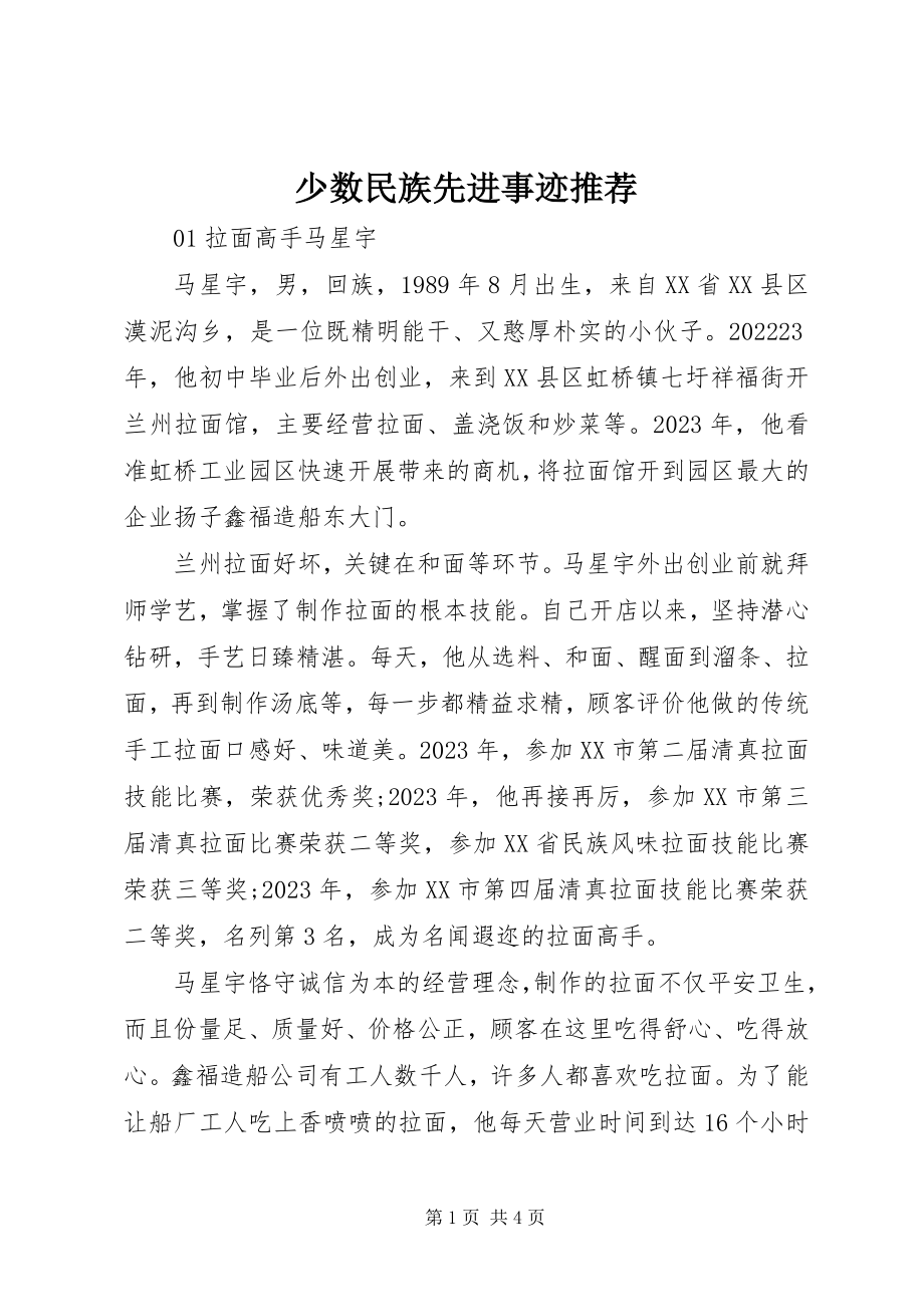 2023年少数民族先进事迹推荐.docx_第1页