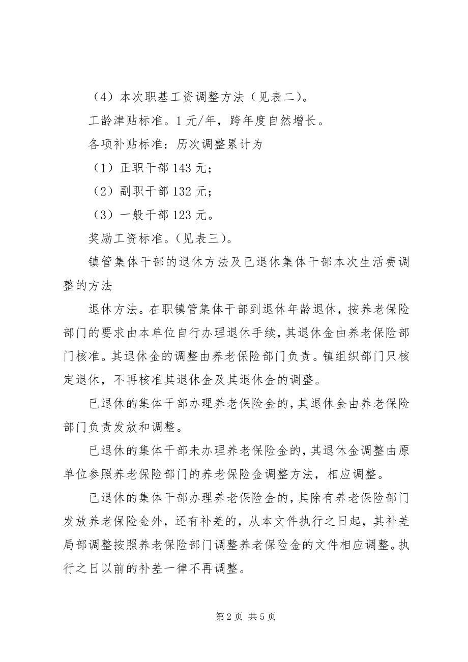 2023年镇管集体干部工资和退休干部生活费调整的意见.docx_第2页