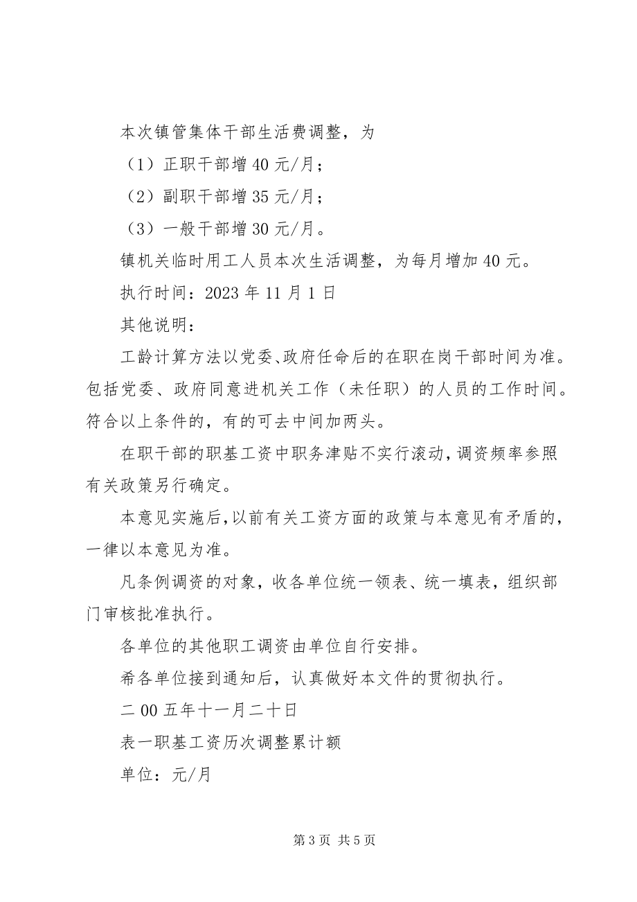 2023年镇管集体干部工资和退休干部生活费调整的意见.docx_第3页