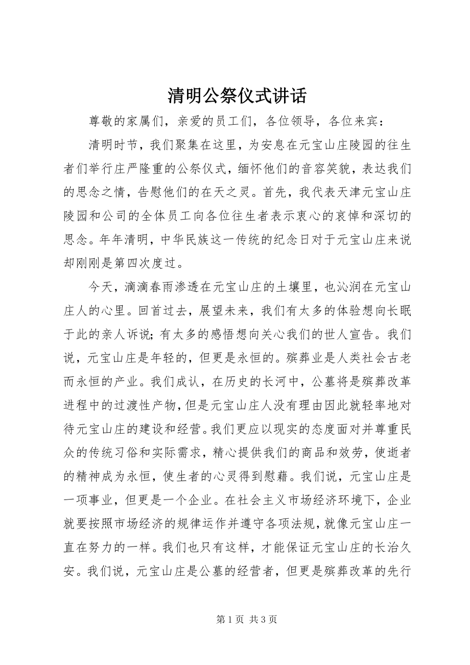 2023年清明公祭仪式致辞.docx_第1页