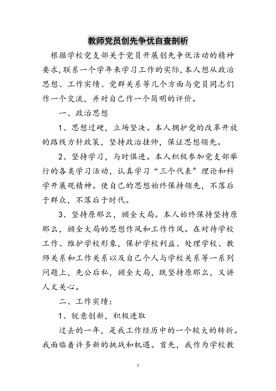 2023年教师党员创先争优自查剖析范文.doc_第1页