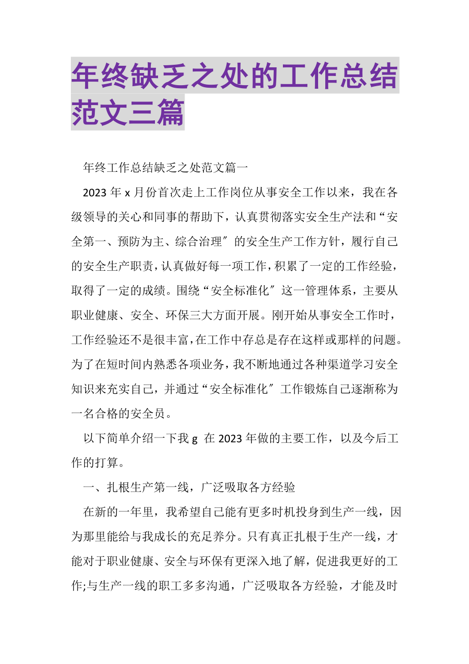 2023年终不足之处的工作总结范文三篇.doc_第1页