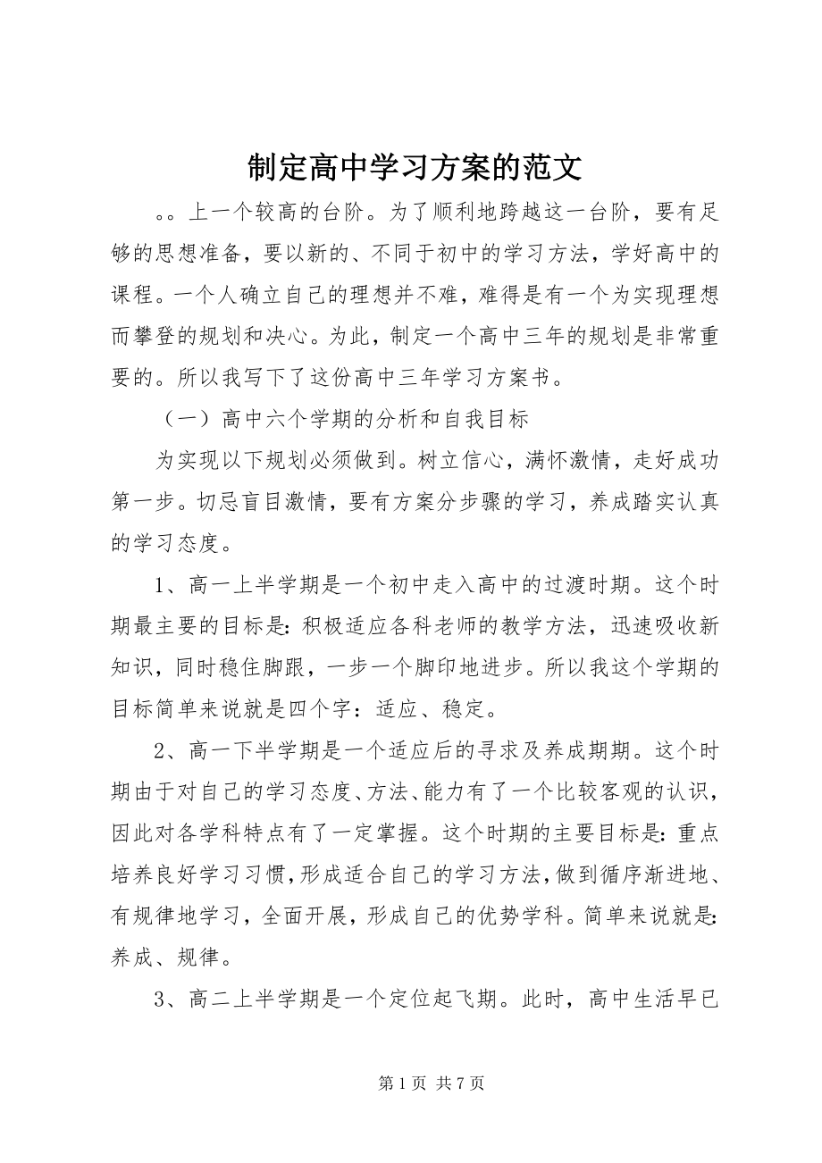 2023年制定高中学习计划的.docx_第1页