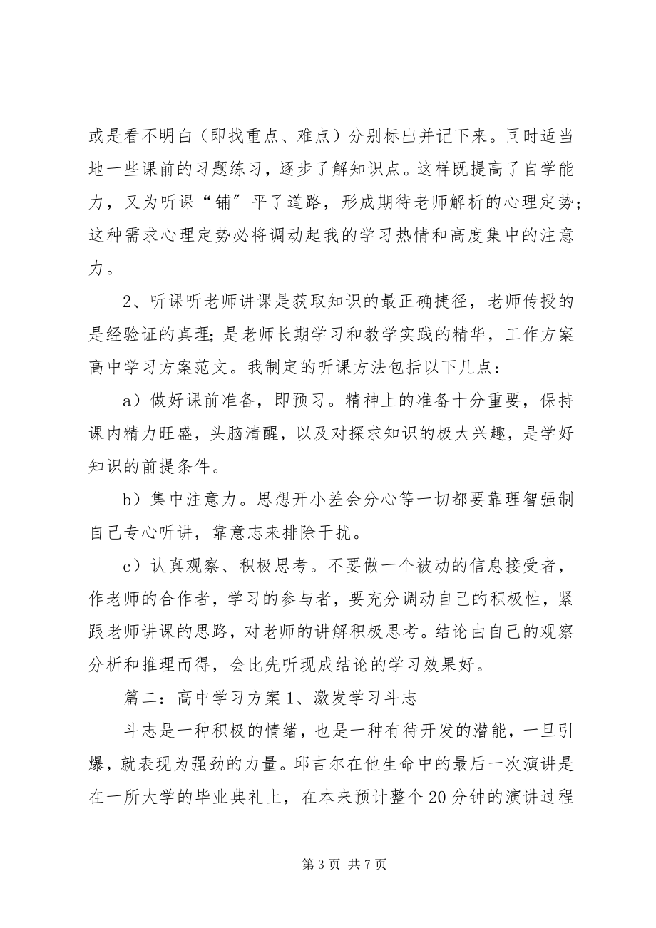 2023年制定高中学习计划的.docx_第3页