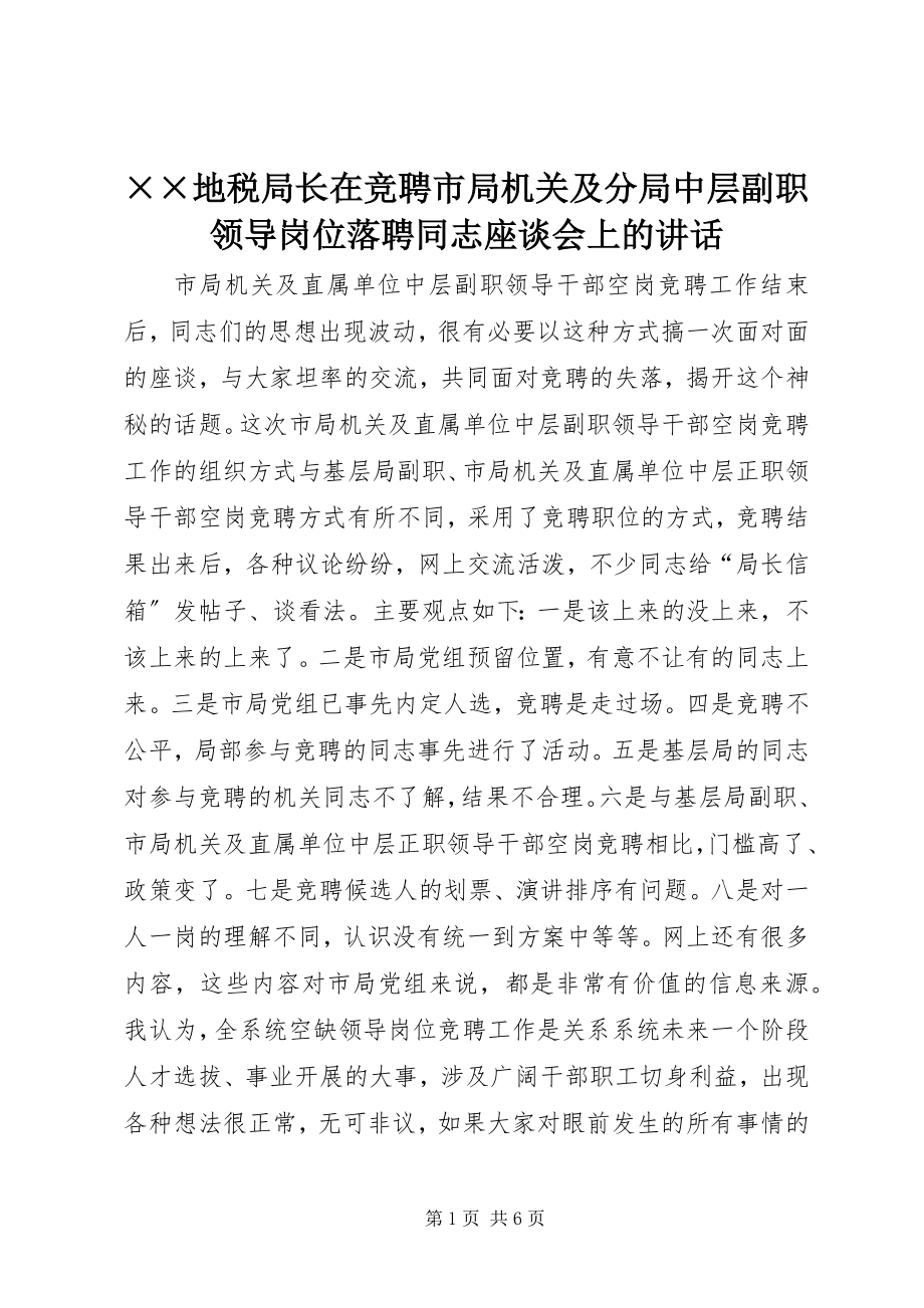 2023年××地税局长在竞聘市局机关及分局中层副职领导岗位落聘同志座谈会上的致辞.docx_第1页