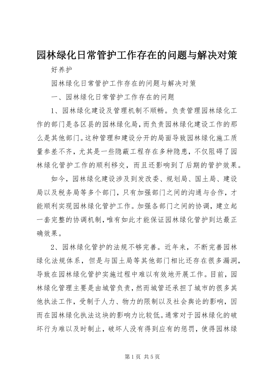 2023年园林绿化日常管护工作存在的问题与解决对策.docx_第1页