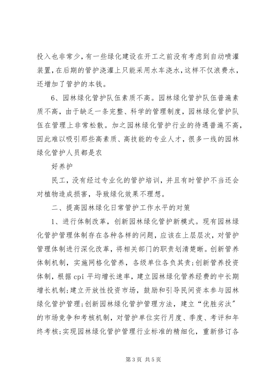 2023年园林绿化日常管护工作存在的问题与解决对策.docx_第3页