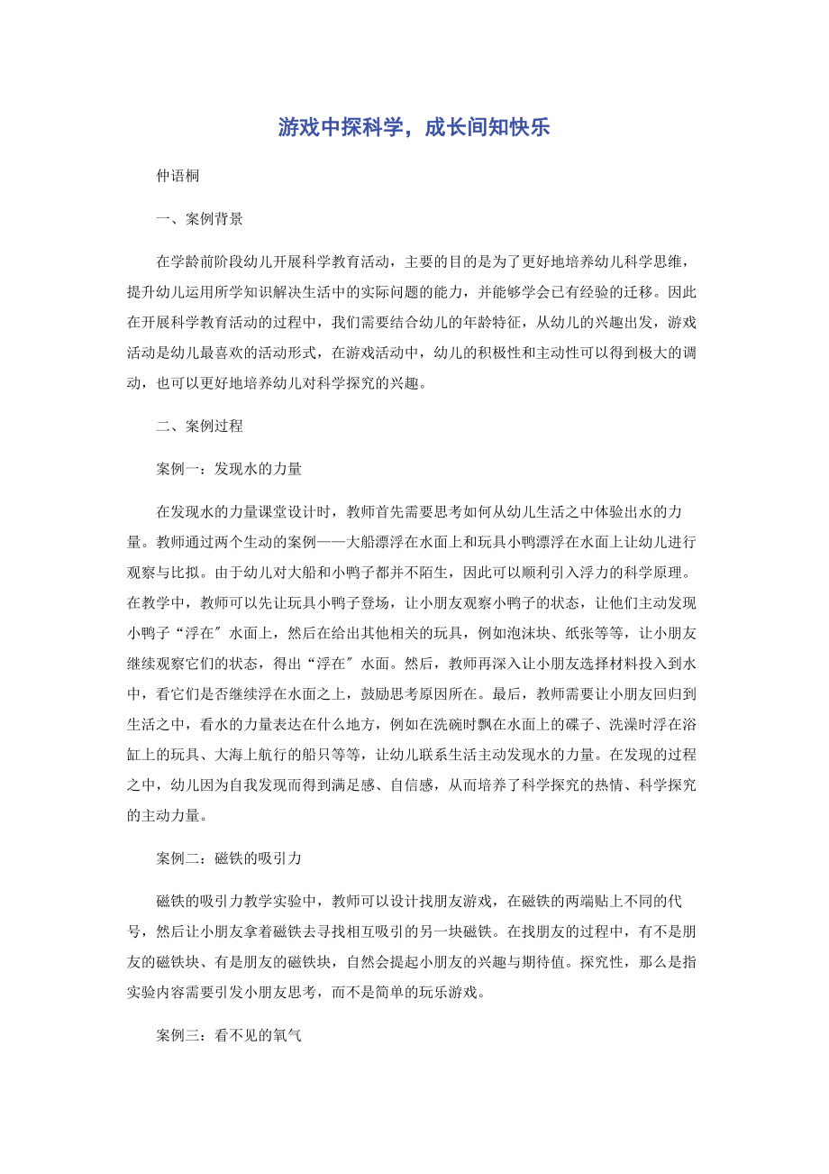 2023年游戏中探科学成长间知快乐.docx_第1页