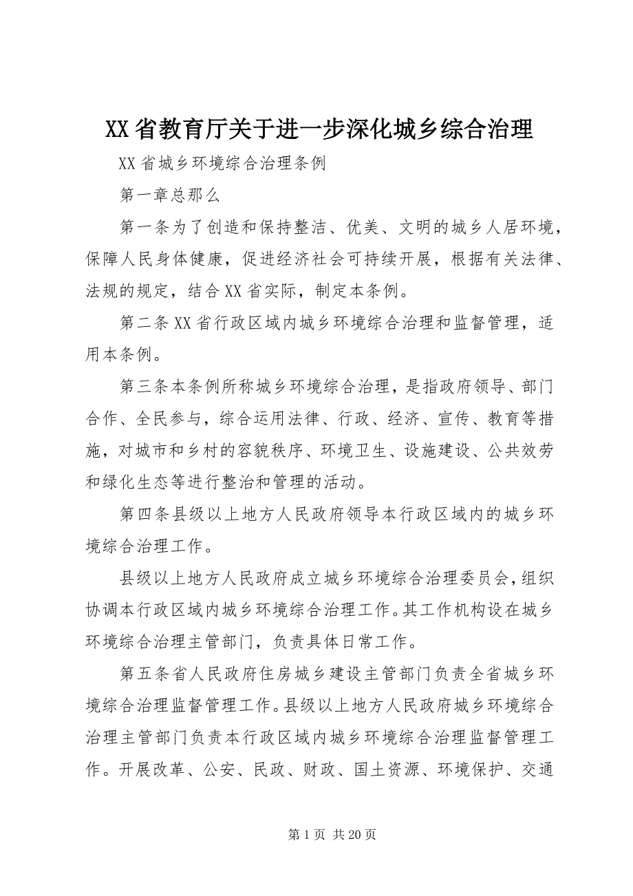 2023年XX省教育厅关于进一步深化城乡综合治理.docx_第1页