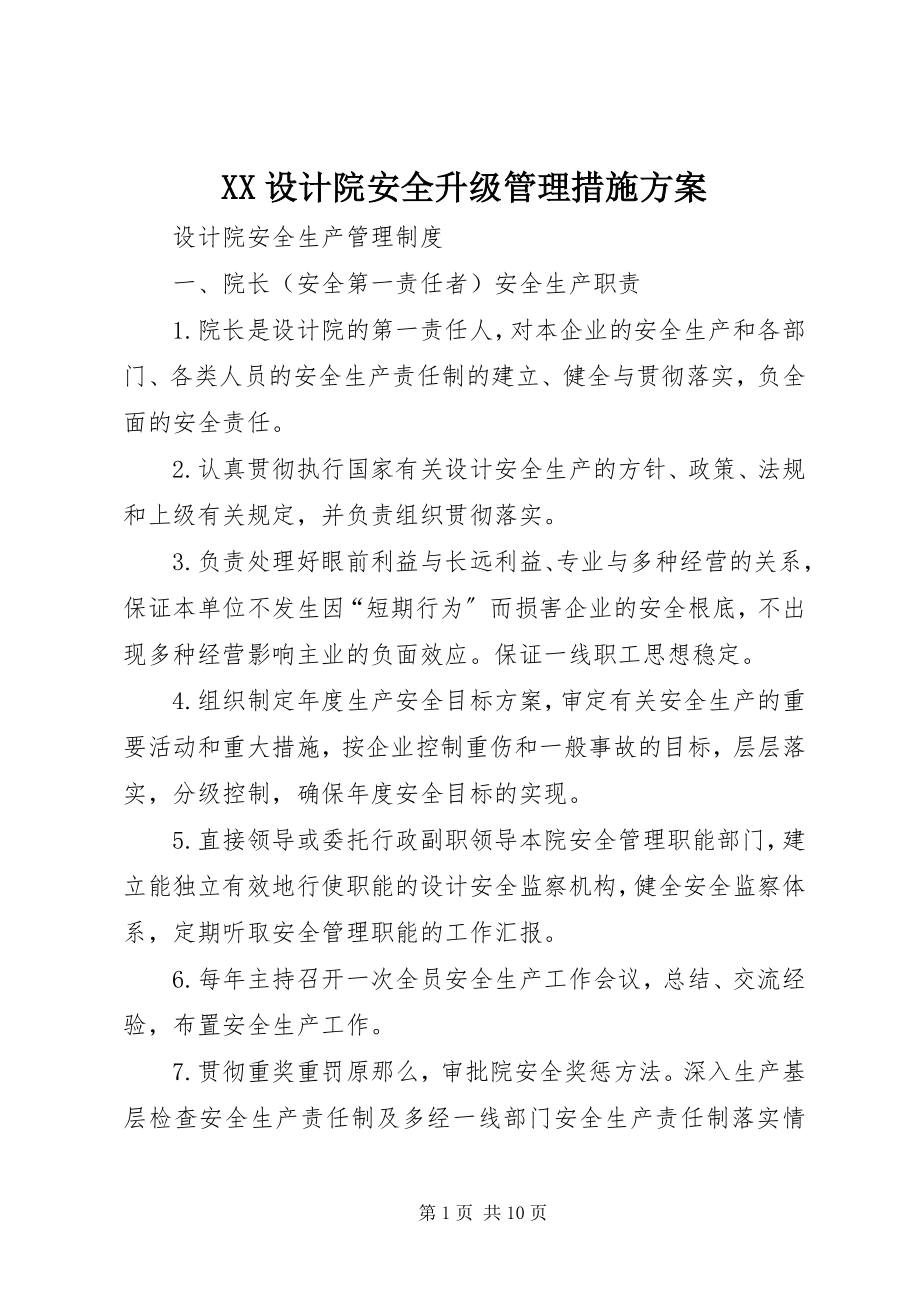 2023年XX设计院安全升级管理措施方案.docx_第1页