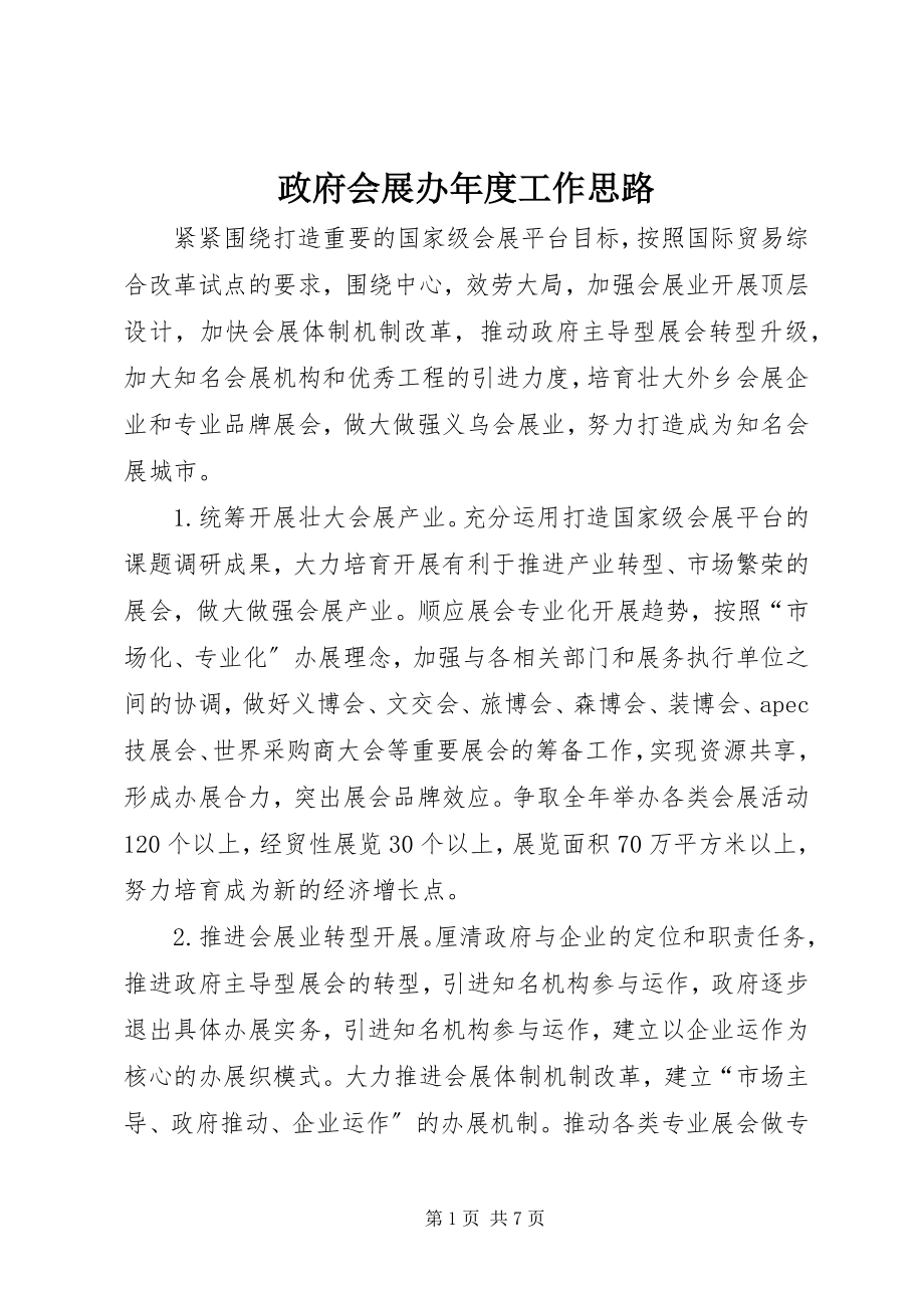 2023年政府会展办年度工作思路.docx_第1页