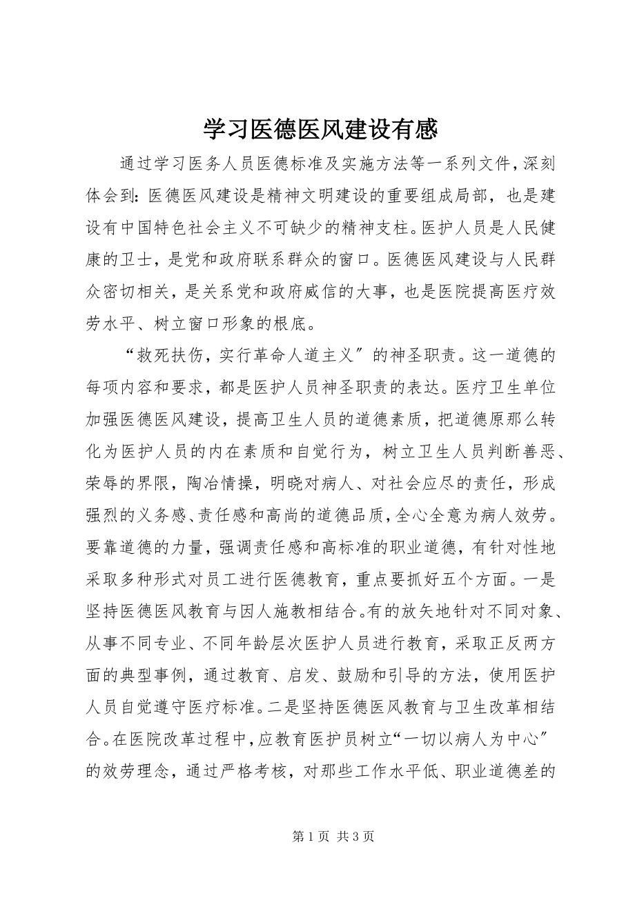 2023年学习医德医风建设有感.docx_第1页