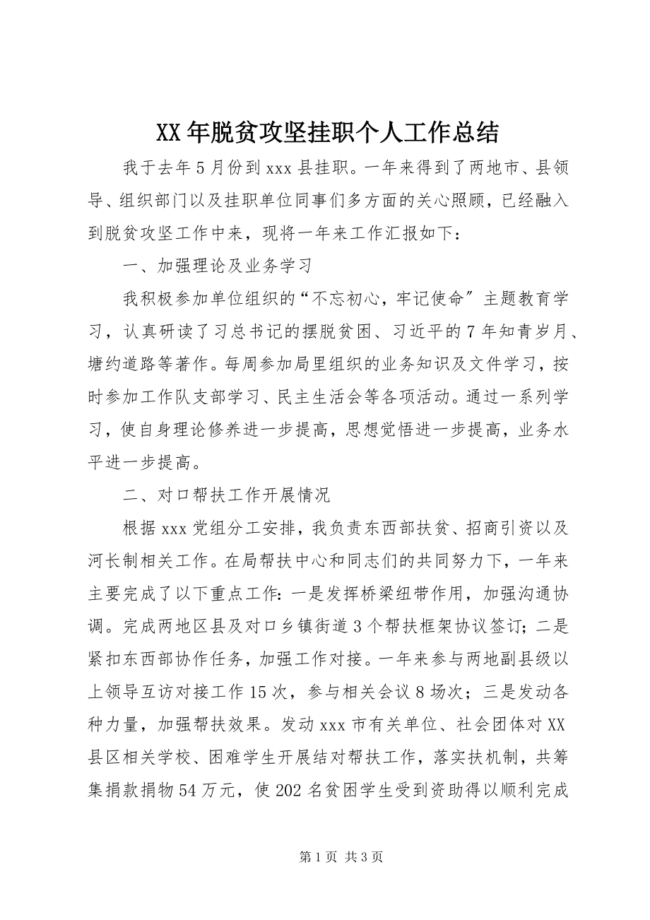 2023年脱贫攻坚挂职个人工作总结.docx_第1页