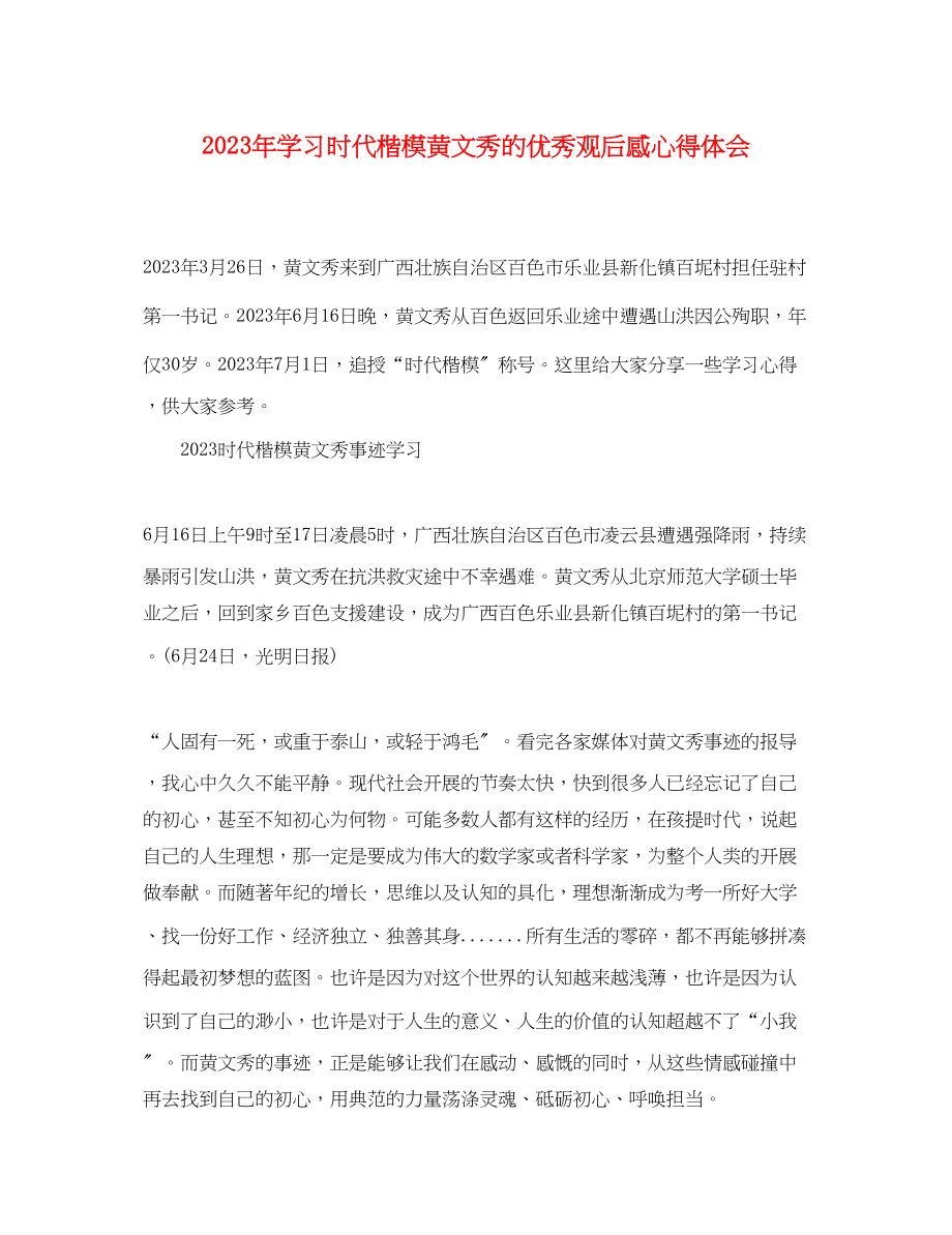 2023年学习时代楷模黄文秀的优秀观后感心得体会精选.docx_第1页