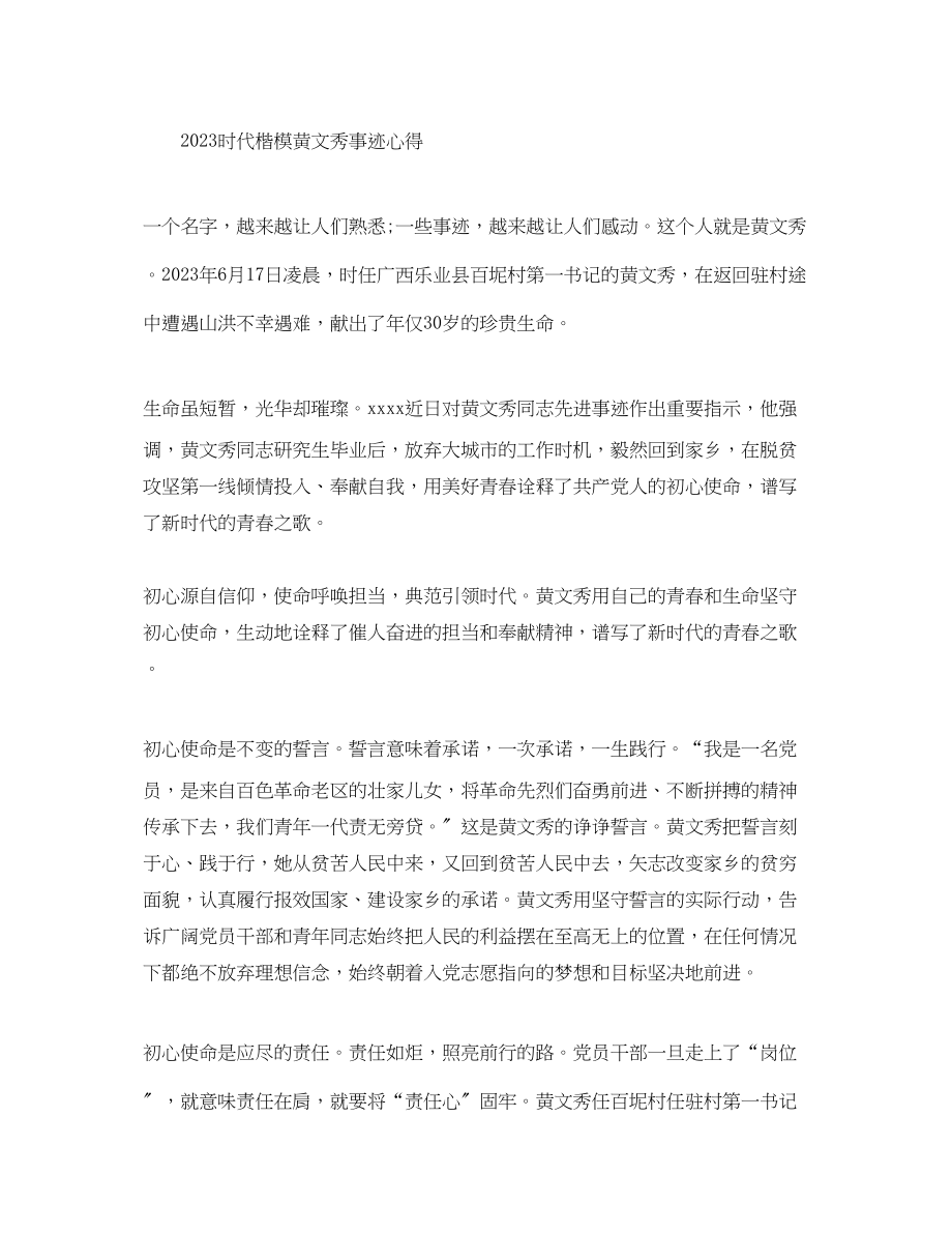 2023年学习时代楷模黄文秀的优秀观后感心得体会精选.docx_第3页