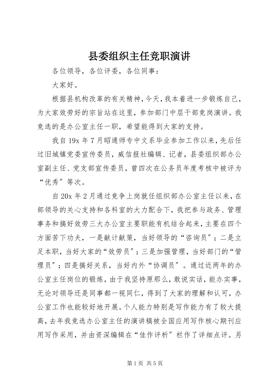 2023年县委组织主任竞职演讲.docx_第1页