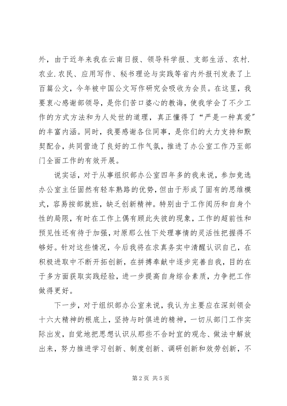 2023年县委组织主任竞职演讲.docx_第2页