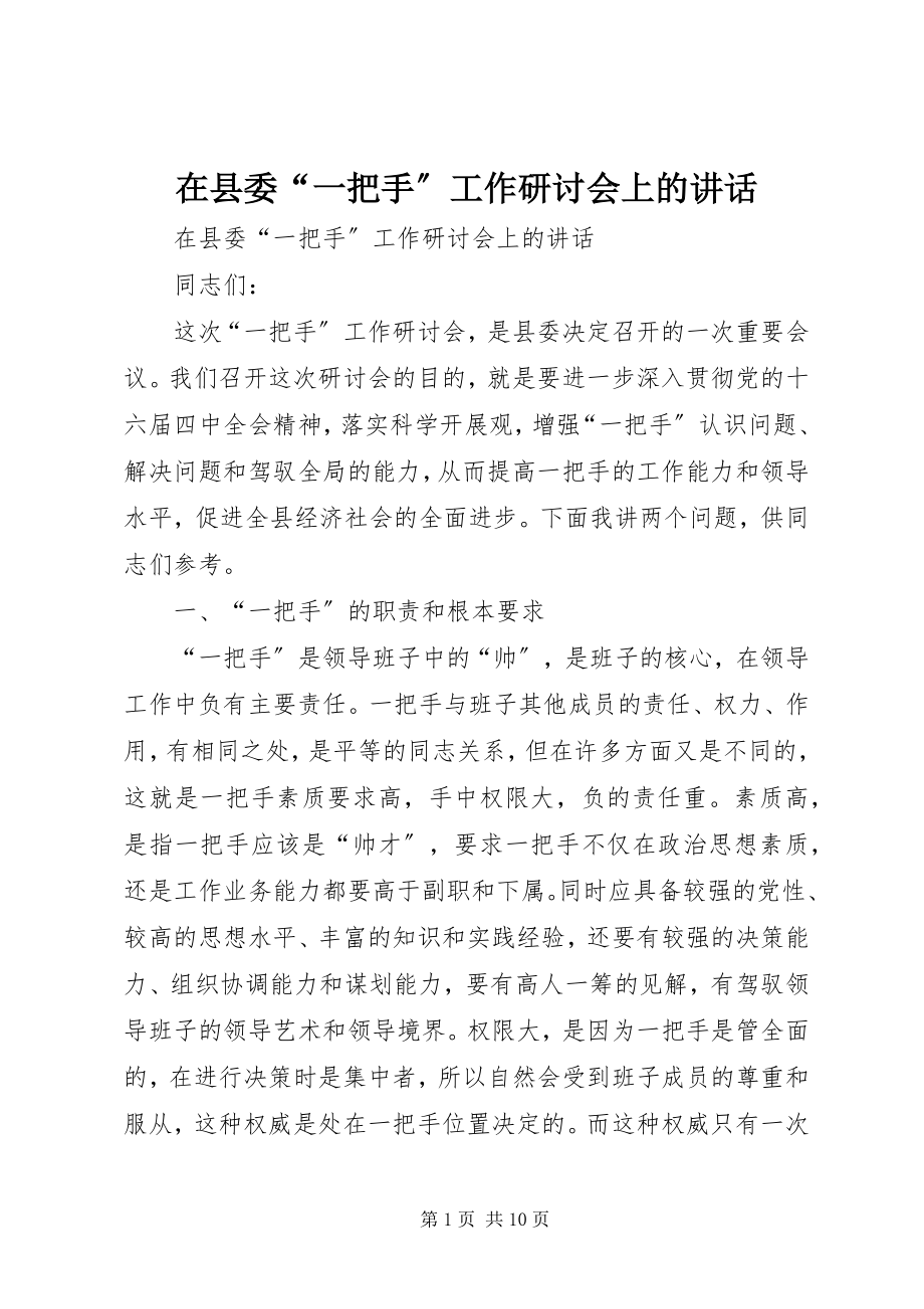 2023年在县委“一把手”工作研讨会上的致辞.docx_第1页