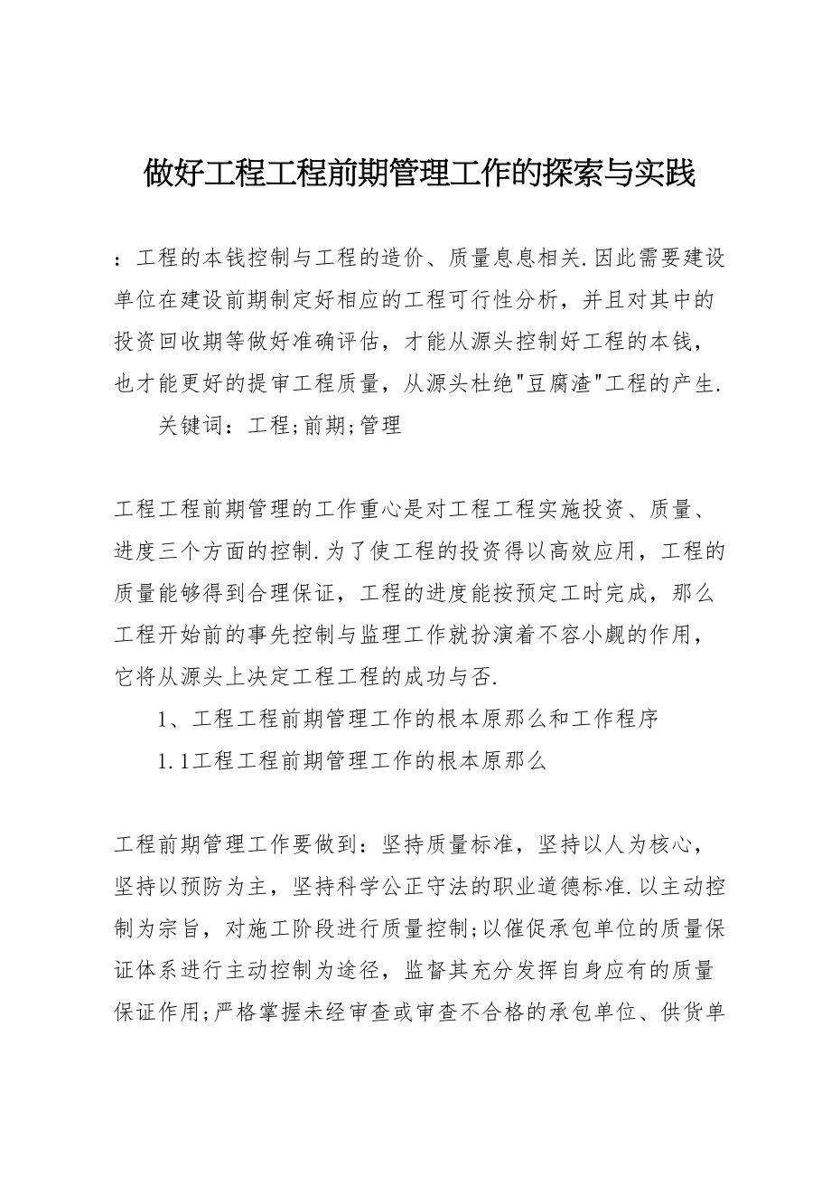 2023年做好工程项目前期管理工作的探索与实践.doc_第1页