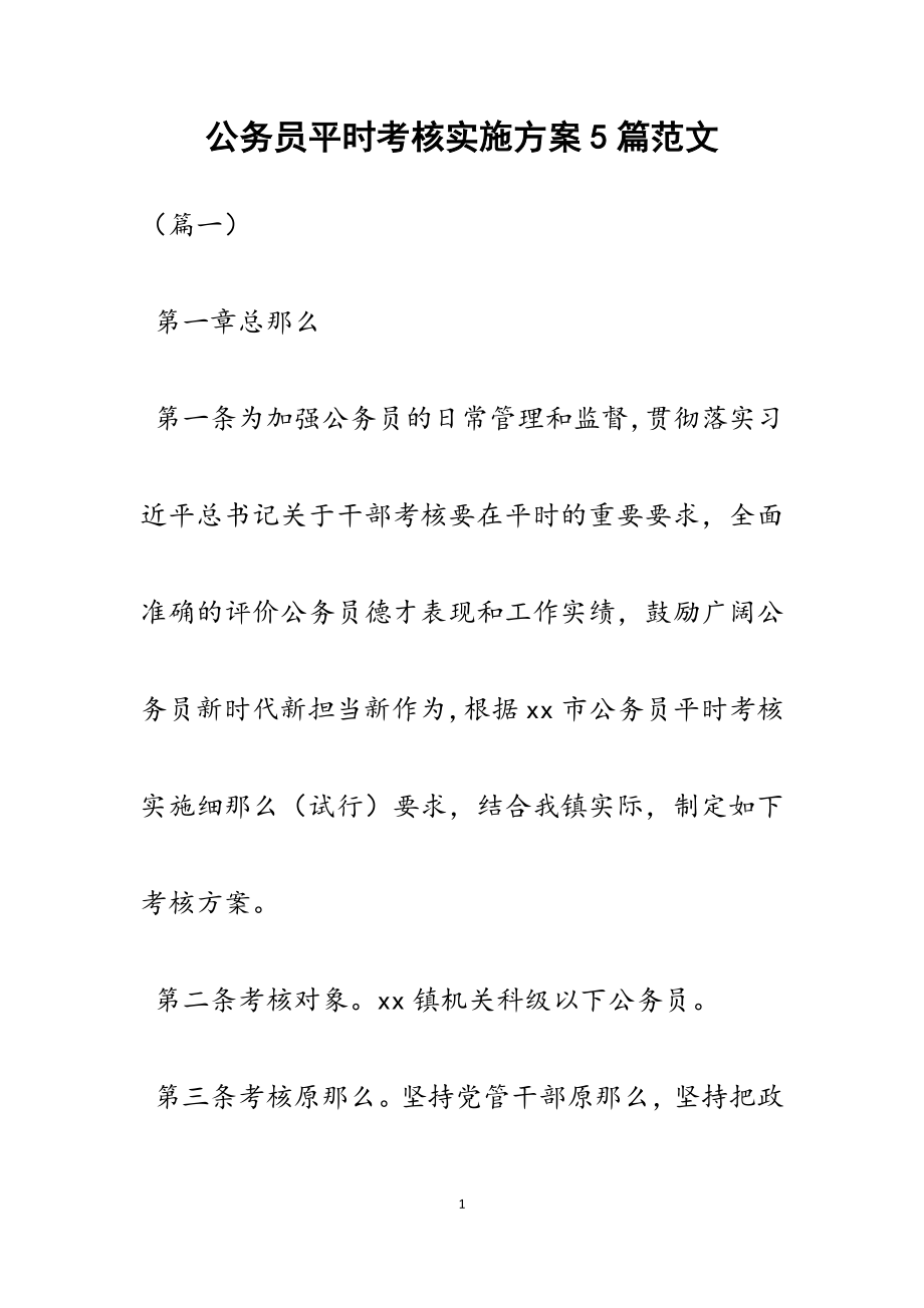 2023年公务员平时考核实施方案5篇.docx_第1页