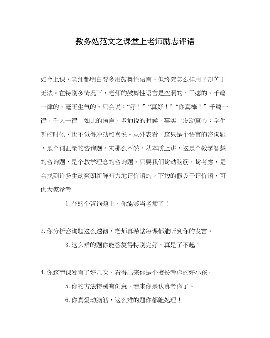 2023年教务处课堂上教师励志评语.docx_第1页