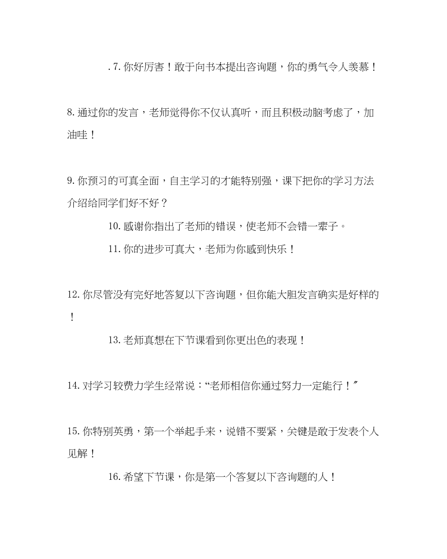 2023年教务处课堂上教师励志评语.docx_第2页