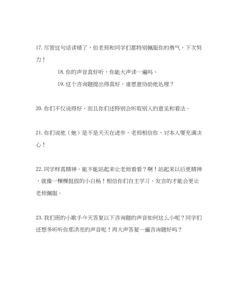 2023年教务处课堂上教师励志评语.docx_第3页