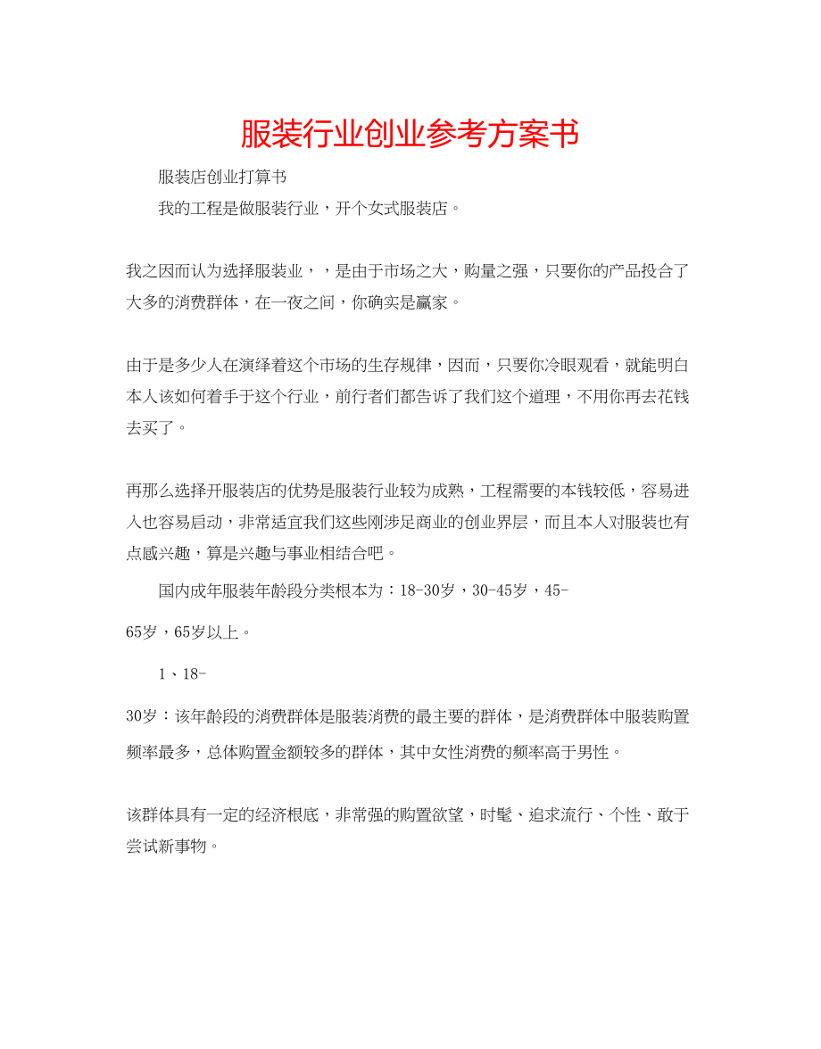 2023年服装行业创业计划书.docx_第1页