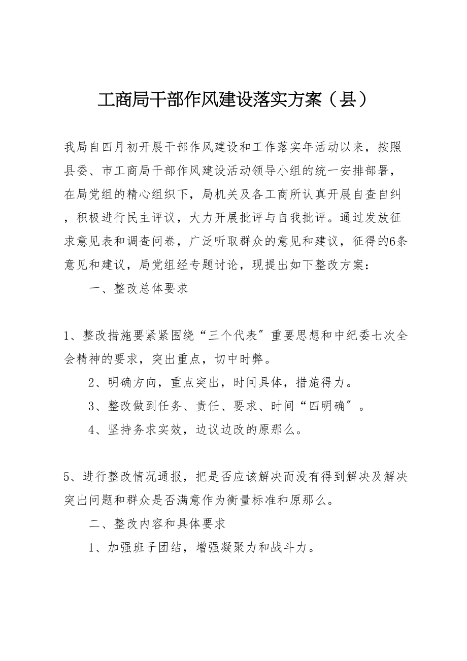 2023年工商局干部作风建设落实方案.doc_第1页