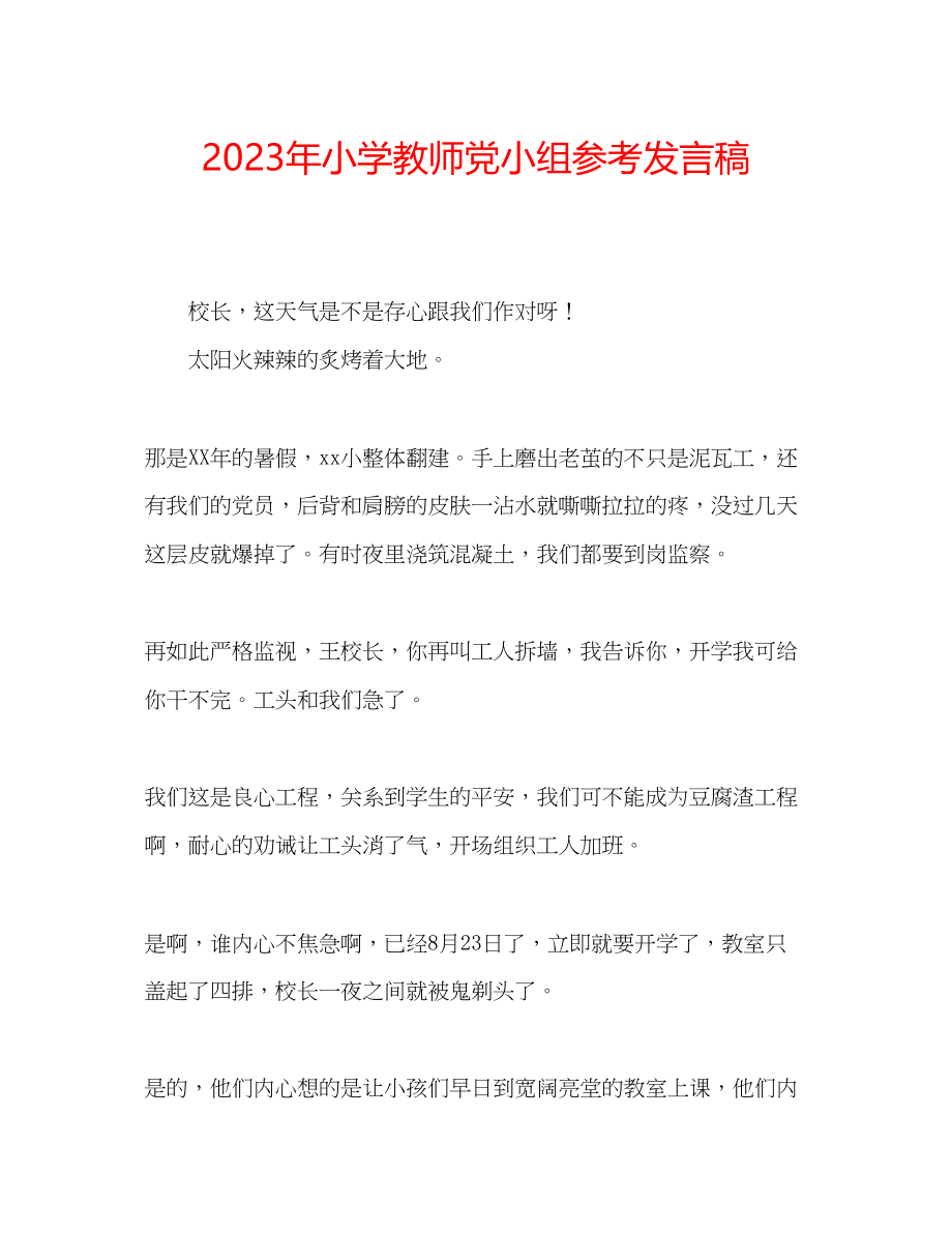 2023年小学教师党小组发言稿.docx_第1页