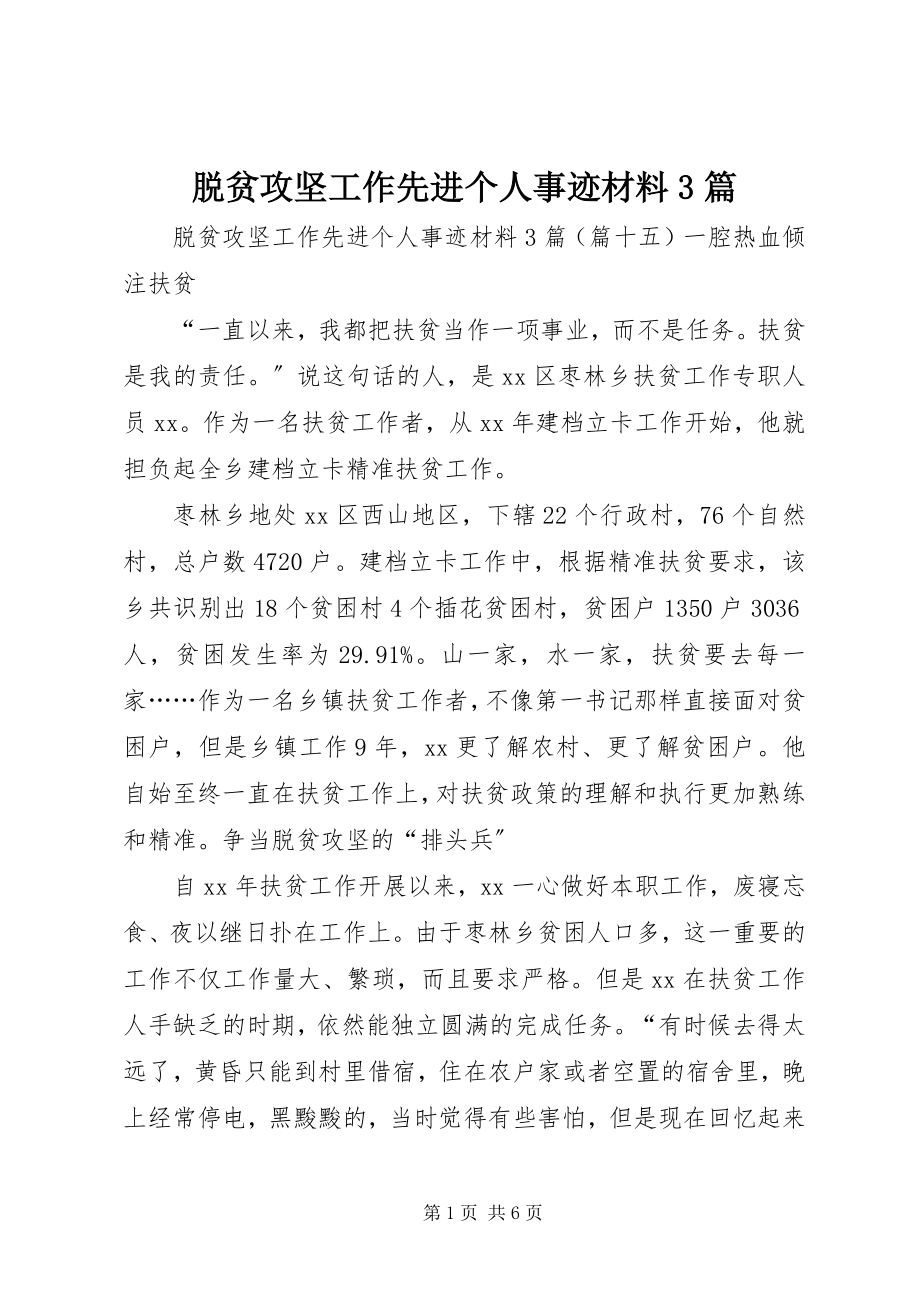 2023年脱贫攻坚工作先进个人事迹材料3篇.docx_第1页