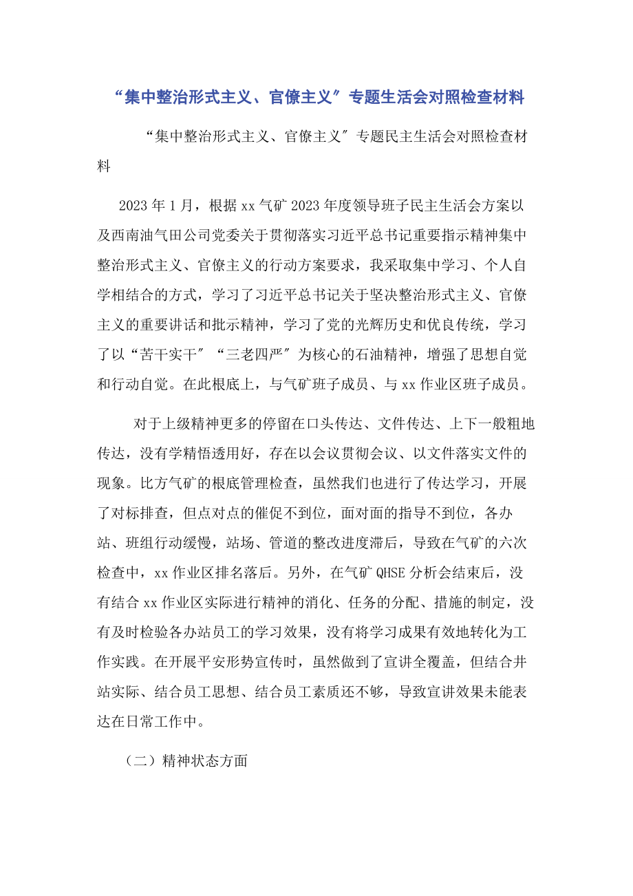 2023年“集中整治形式主义官僚主义”专题生活会对照检查材料.docx_第1页