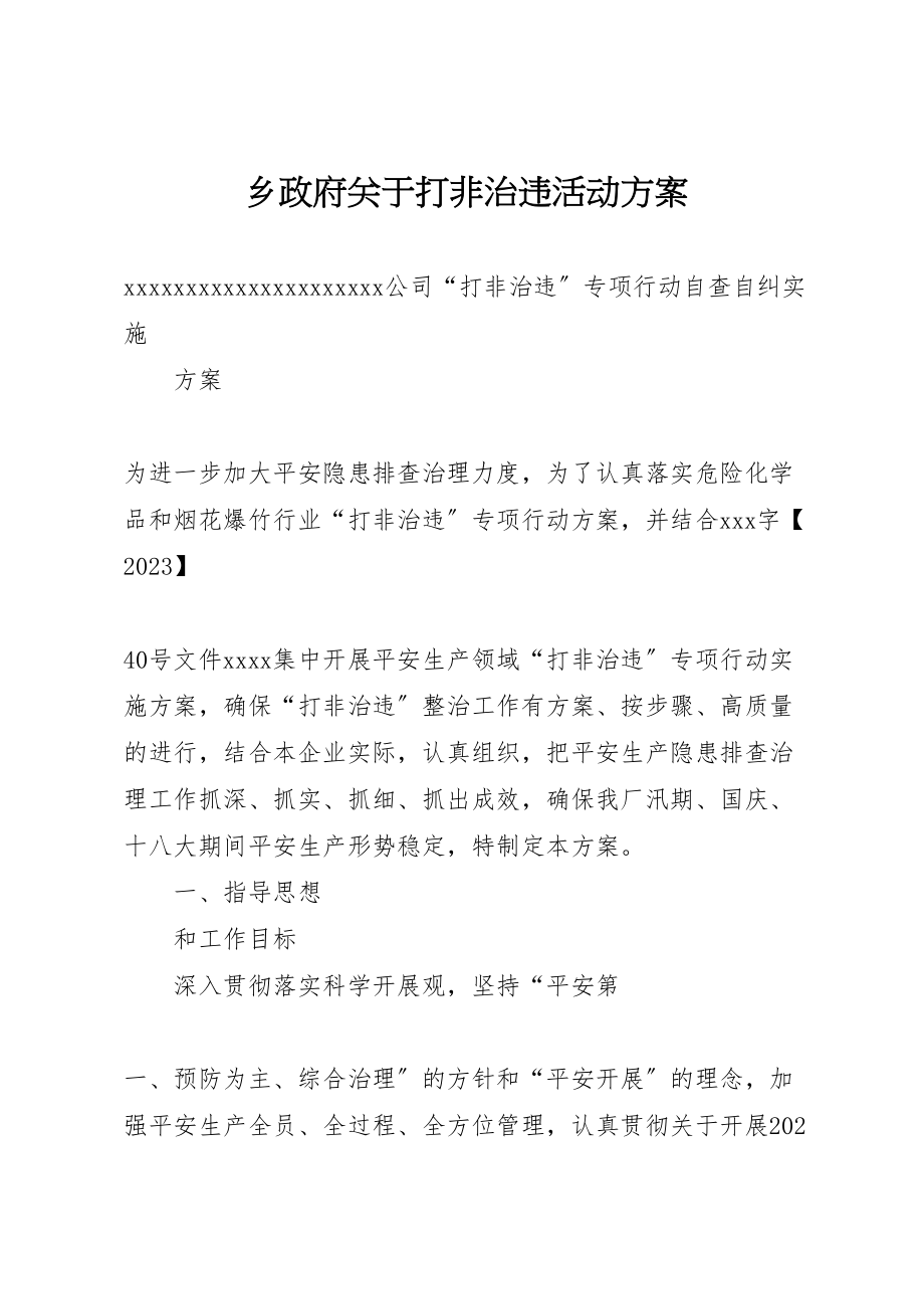 2023年乡政府关于打非治违活动方案 4.doc_第1页