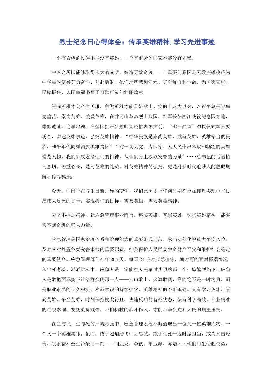 2023年烈士纪念日心得体会传承英雄精神学习先进事迹.docx_第1页