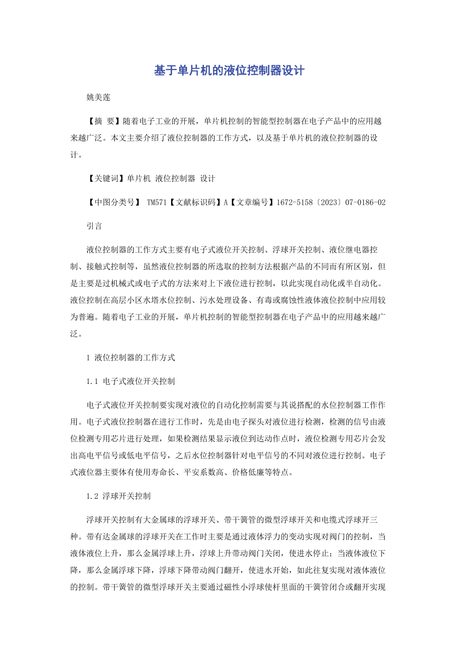 2023年基于单片机的液位控制器设计.docx_第1页