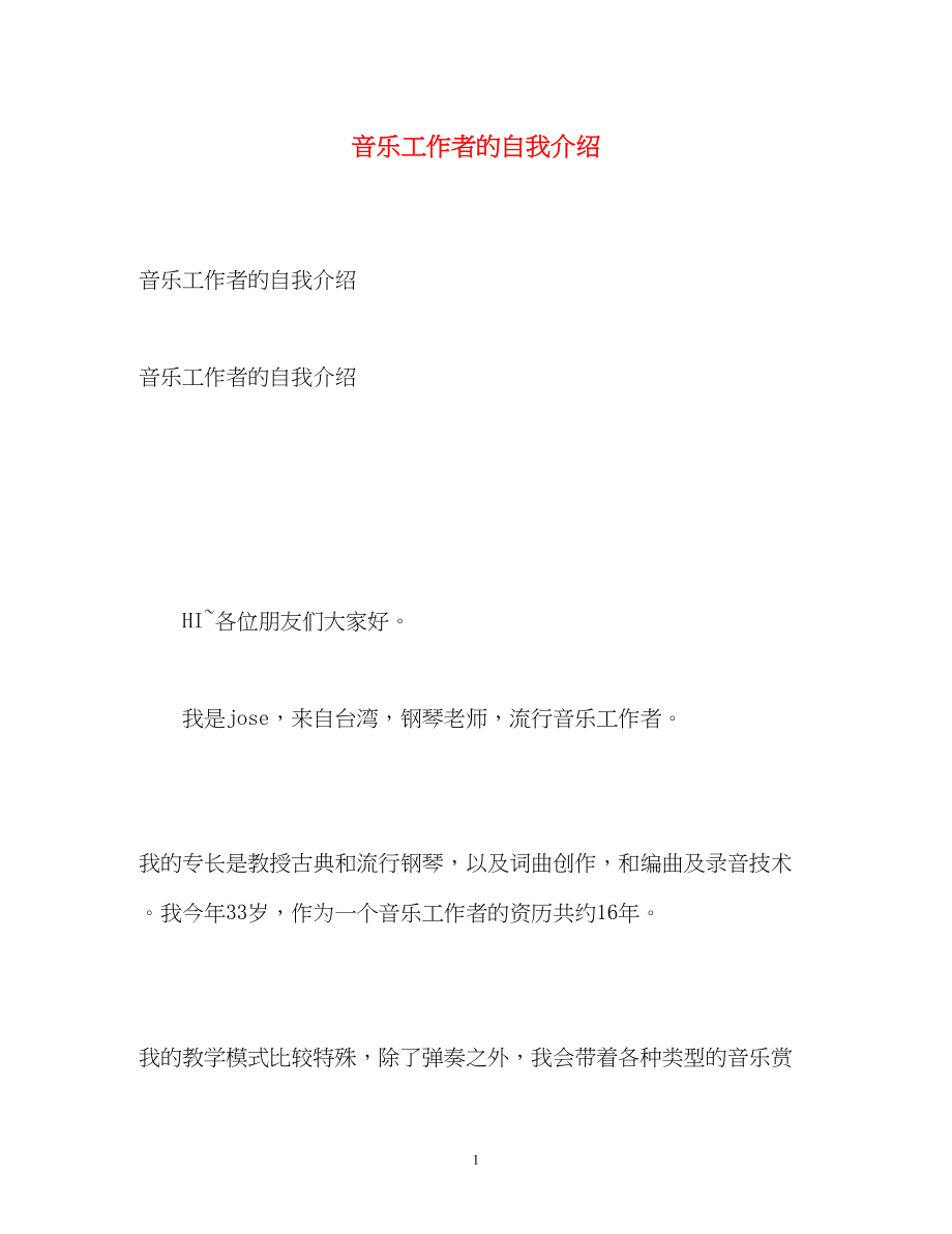 2023年音乐工作者的自我介绍.docx_第1页