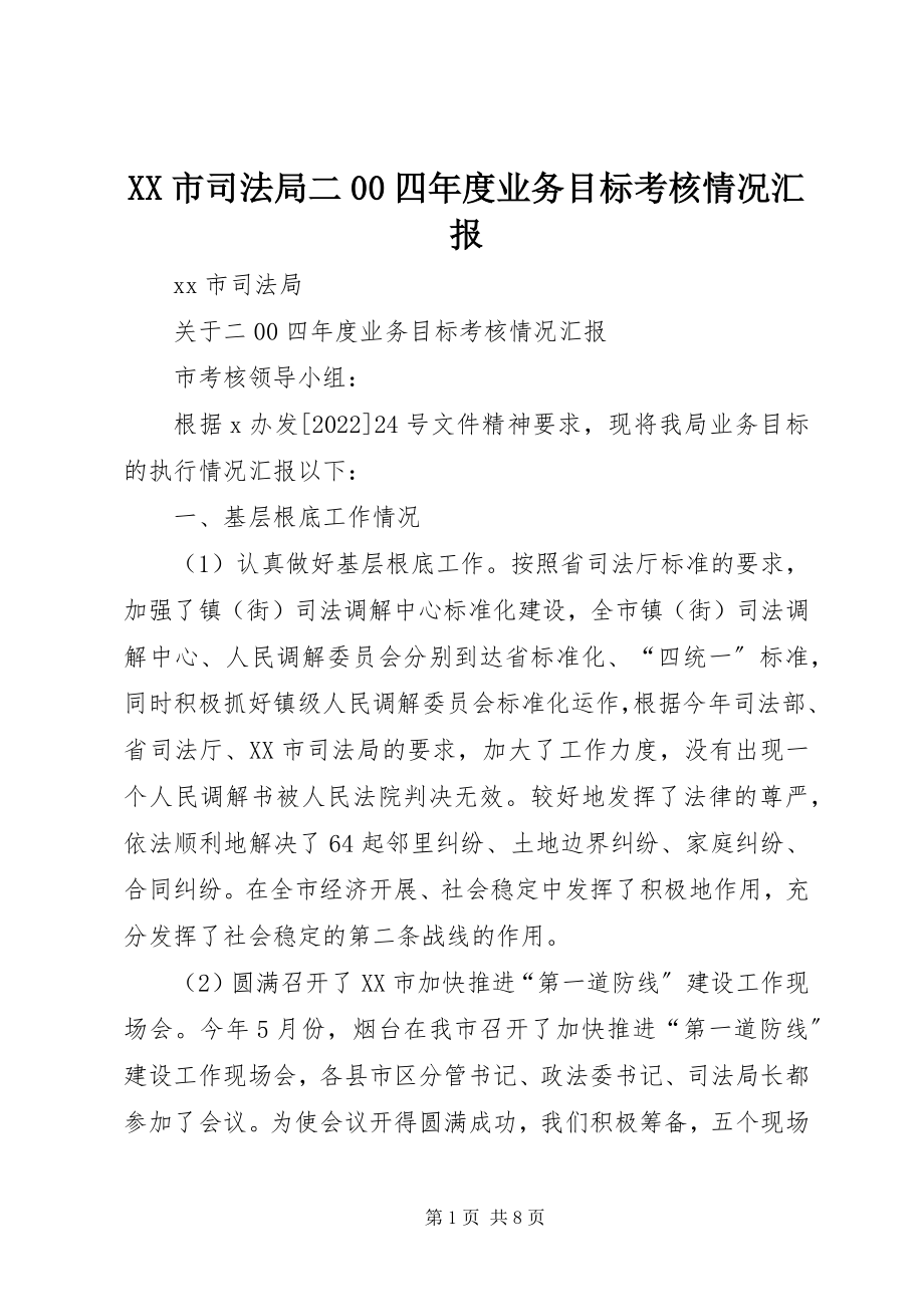 2023年XX市司法局二四年度业务目标考核情况汇报新编.docx_第1页