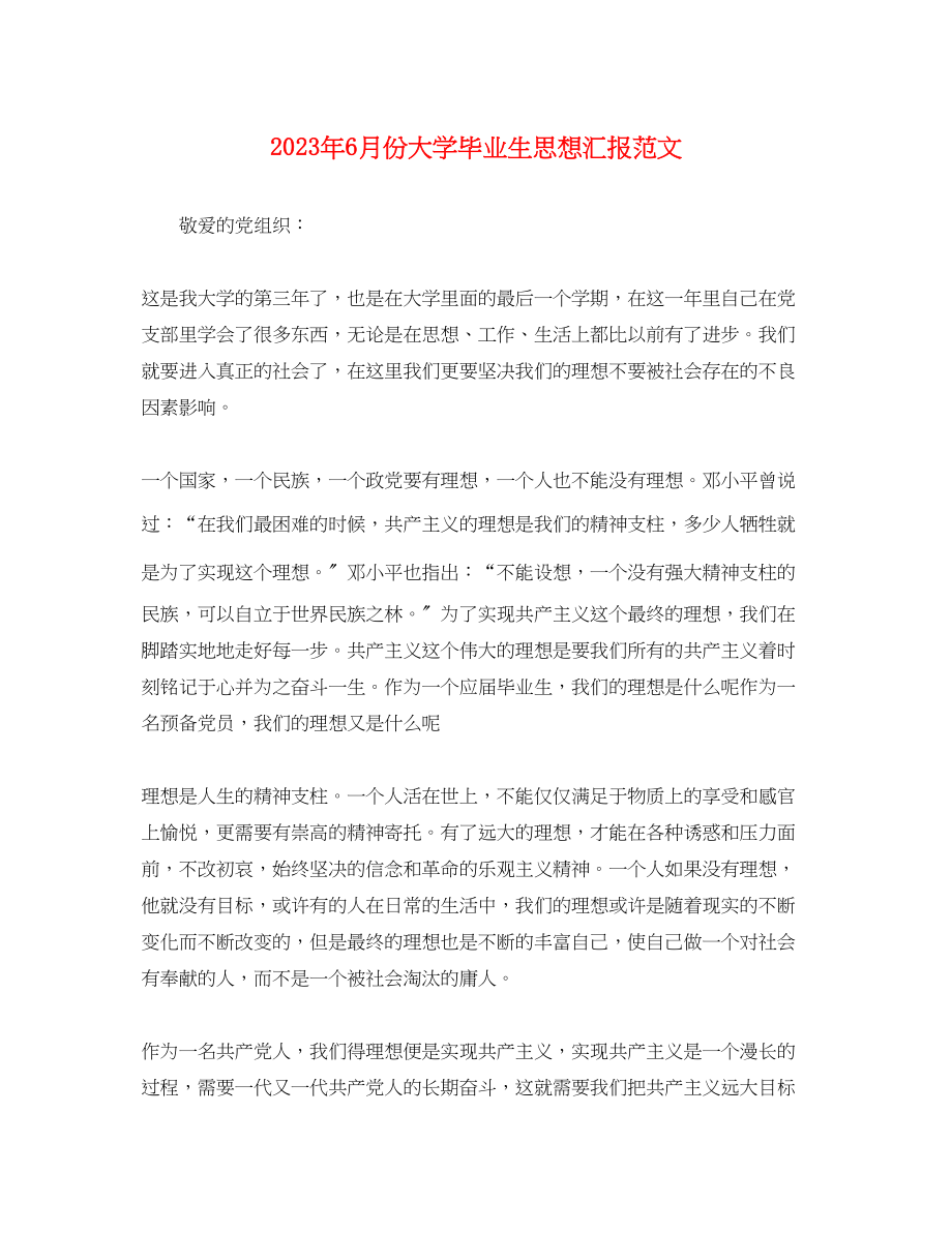 2023年6月份大学毕业生思想汇报.docx_第1页