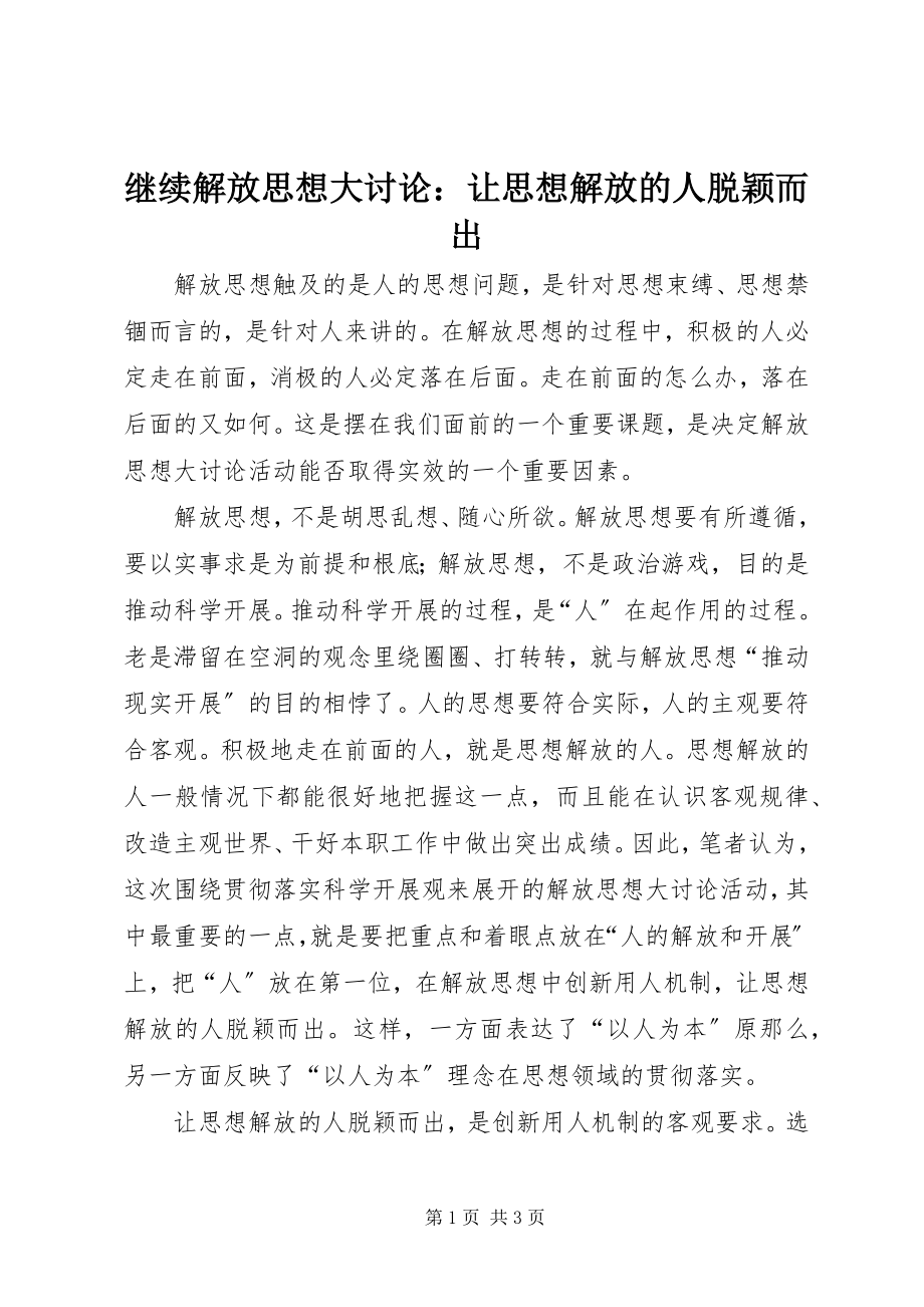 2023年继续解放思想大讨论让思想解放的人脱颖而出.docx_第1页