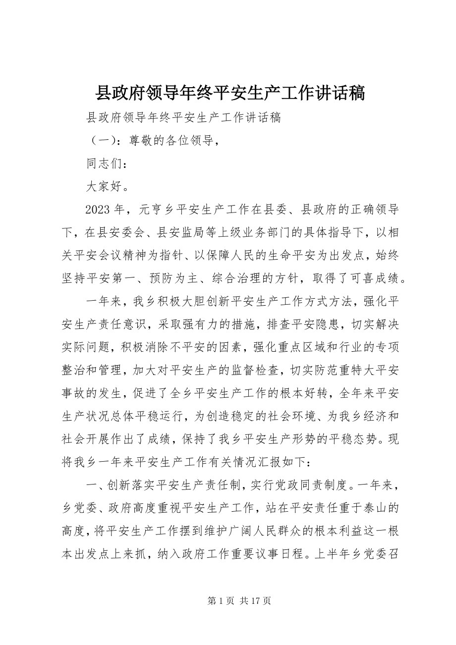 2023年县政府领导年终安全生产工作致辞稿.docx_第1页